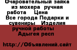 Очаровательный зайка из мохера (ручная работа) › Цена ­ 1 500 - Все города Подарки и сувениры » Изделия ручной работы   . Адыгея респ.